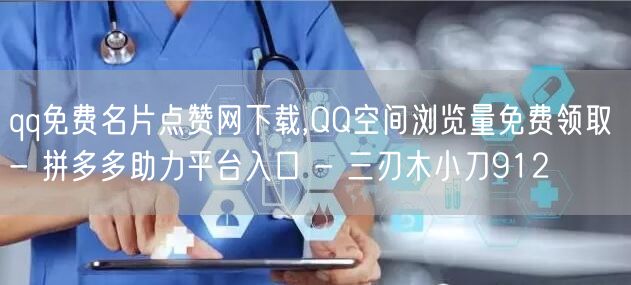 qq免费名片点赞网下载,QQ空间浏览量免费领取 - 拼多多助力平台入口 - 三刃