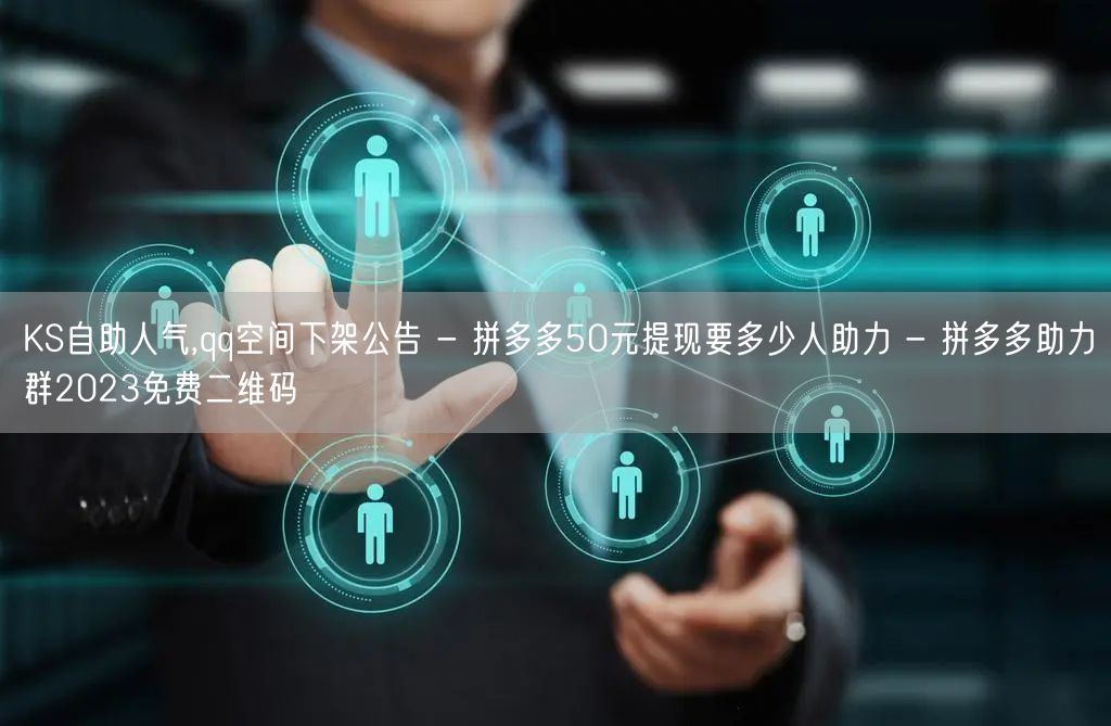 KS自助人气,qq空间下架公告 - 拼多多50元提现要多少人助力 - 拼多多助力