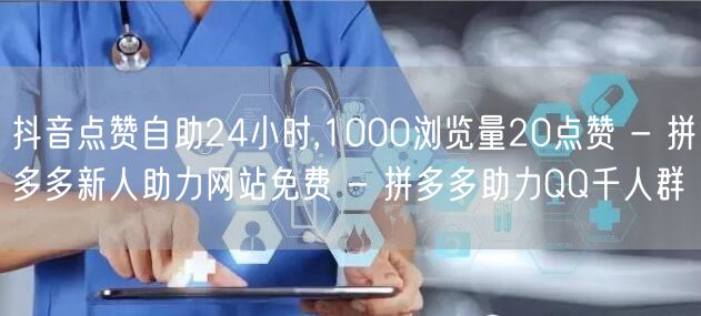 抖音点赞自助24小时,1000浏览量20点赞 - 拼多多新人助力网站免费 - 拼