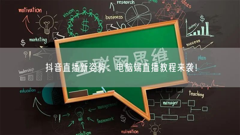 抖音直播新姿势：电脑端直播教程来袭！