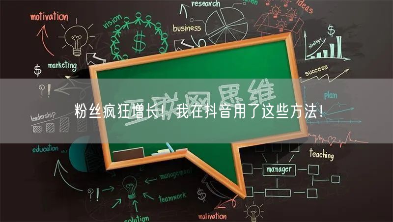 粉丝疯狂增长！我在抖音用了这些方法！