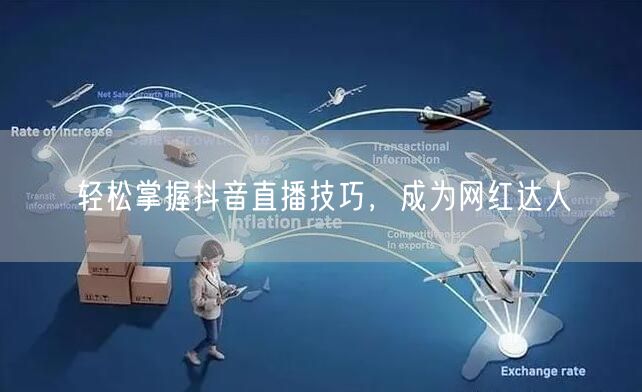 轻松掌握抖音直播技巧，成为网红达人