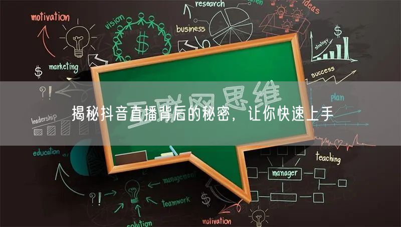 揭秘抖音直播背后的秘密，让你快速上手