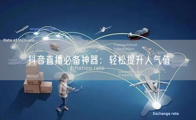 抖音直播必备神器：轻松提升人气值