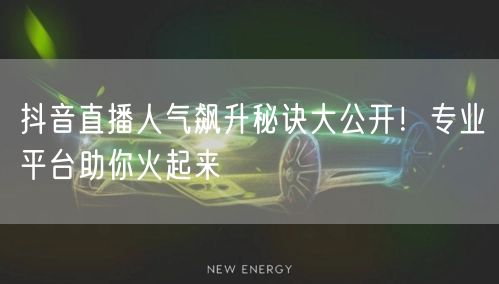 抖音直播人气飙升秘诀大公开！专业平台助你火起来