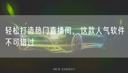 轻松打造热门直播间，这款人气软件不可错过