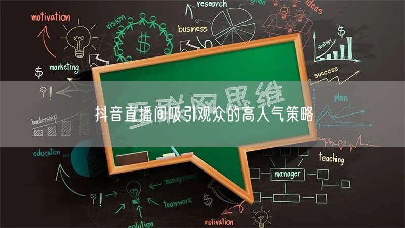 抖音直播间吸引观众的高人气策略