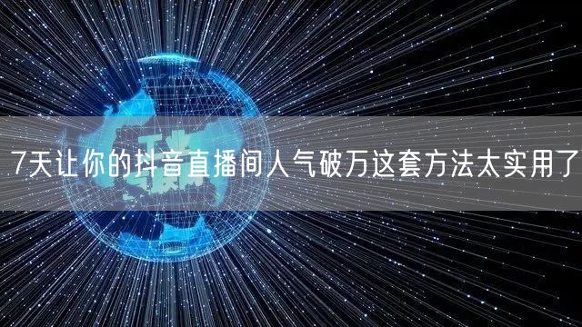 7天让你的抖音直播间人气破万这套方法太实用了