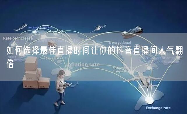 如何选择最佳直播时间让你的抖音直播间人气翻倍