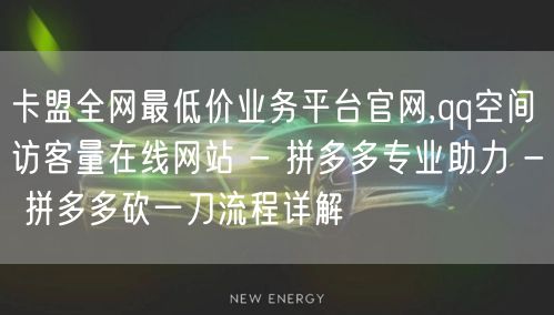 卡盟全网最低价业务平台官网,qq空间访客量在线网站 - 拼多多专业助力 - 拼多