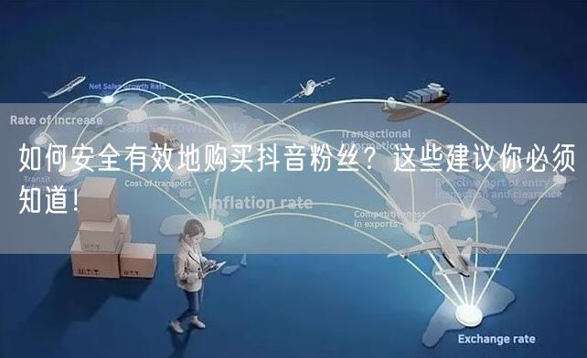 如何安全有效地购买抖音粉丝？这些建议你必须知道！