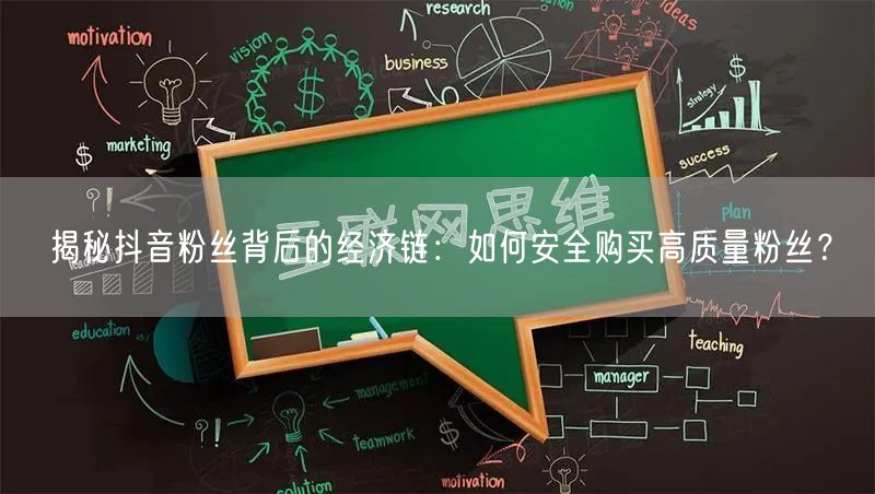 揭秘抖音粉丝背后的经济链：如何安全购买高质量粉丝？