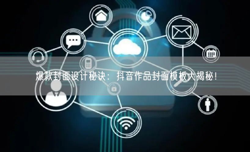 爆款封面设计秘诀：抖音作品封面模板大揭秘！