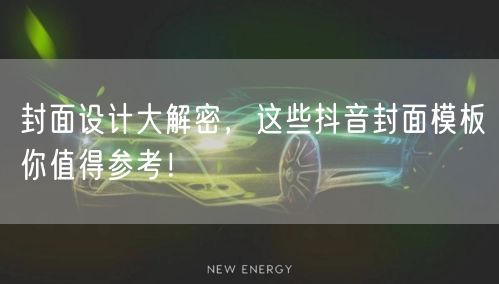 封面设计大解密，这些抖音封面模板你值得参考！