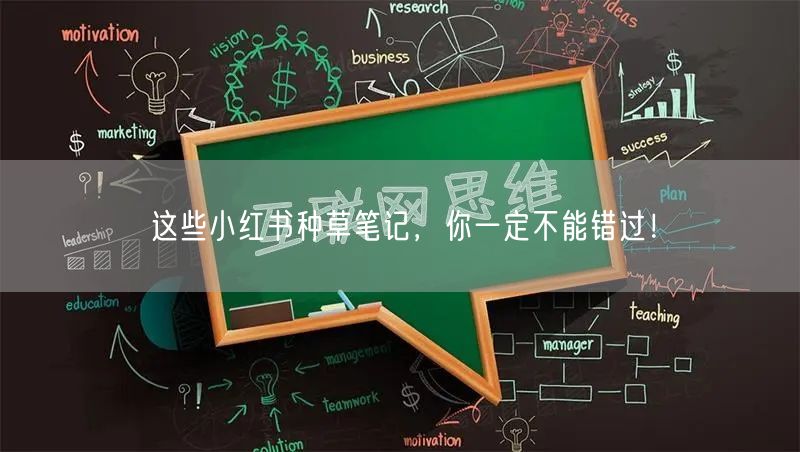 这些小红书种草笔记，你一定不能错过！