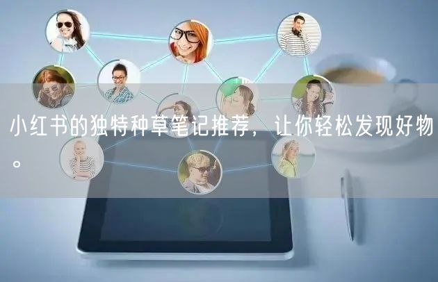 小红书的独特种草笔记推荐，让你轻松发现好物。