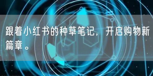 跟着小红书的种草笔记，开启购物新篇章。