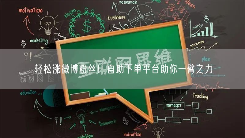 轻松涨微博粉丝！自助下单平台助你一臂之力