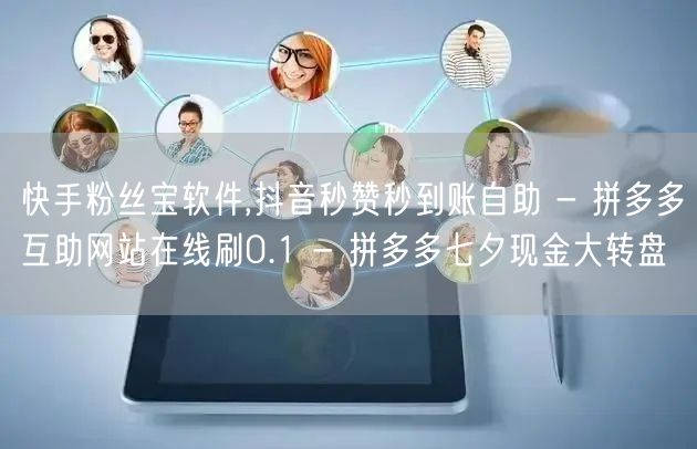 快手粉丝宝软件,抖音秒赞秒到账自助 - 拼多多互助网站在线刷0.1 - 拼多多七