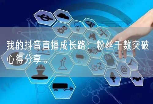 我的抖音直播成长路：粉丝千数突破心得分享。
