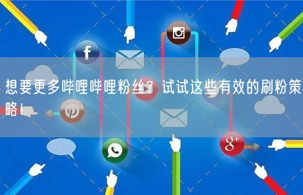 想要更多哔哩哔哩粉丝？试试这些有效的刷粉策略！