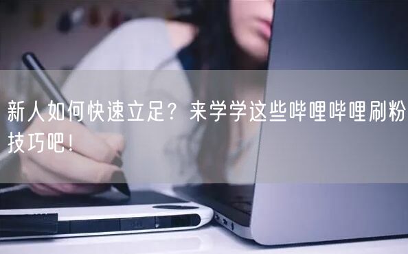 新人如何快速立足？来学学这些哔哩哔哩刷粉技巧吧！