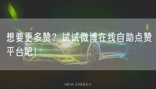 想要更多赞？试试微博在线自助点赞平台吧！