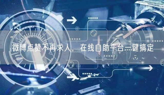 微博点赞不再求人，在线自助平台一键搞定