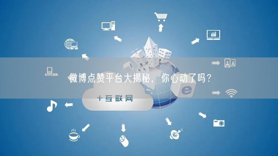 微博点赞平台大揭秘，你心动了吗？
