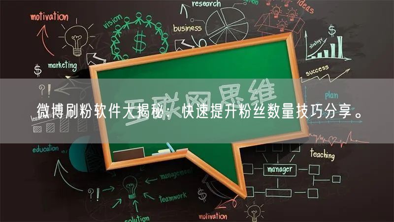 微博刷粉软件大揭秘：快速提升粉丝数量技巧分享。