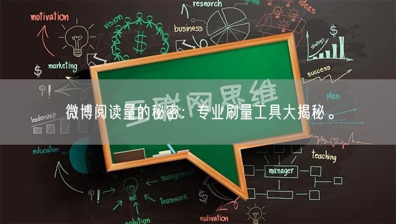 微博阅读量的秘密：专业刷量工具大揭秘。