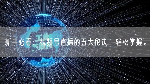 新手必看：视频号直播的五大秘诀，轻松掌握。