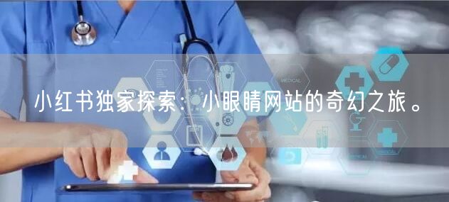 小红书独家探索：小眼睛网站的奇幻之旅。