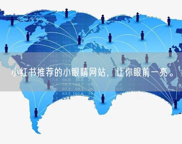 小红书推荐的小眼睛网站，让你眼前一亮。