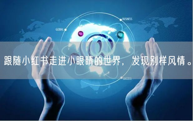 跟随小红书走进小眼睛的世界，发现别样风情。