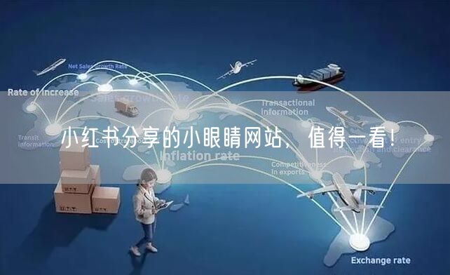 小红书分享的小眼睛网站，值得一看！