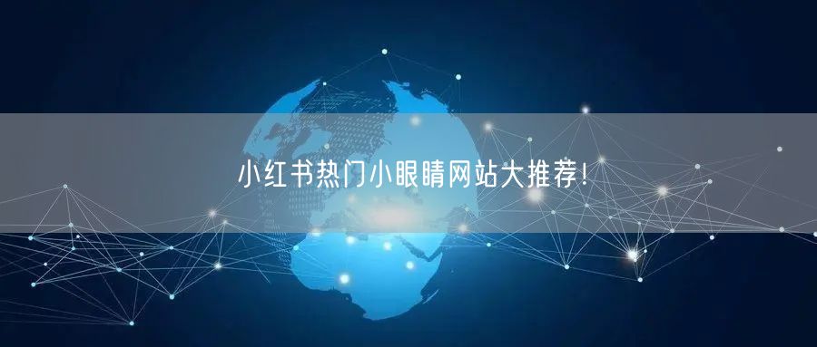 小红书热门小眼睛网站大推荐！
