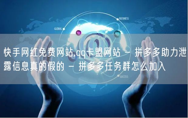 快手网红免费网站,qq卡盟网站 - 拼多多助力泄露信息真的假的 - 拼多多任务群