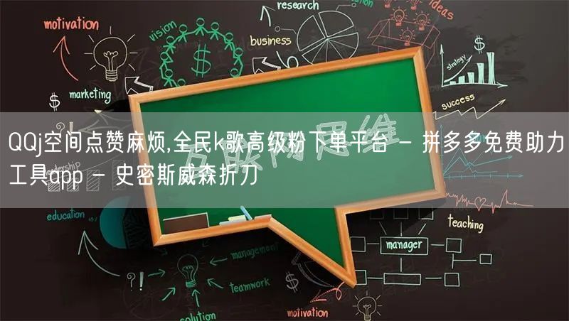 QQj空间点赞麻烦,全民k歌高级粉下单平台 - 拼多多免费助力工具app - 史