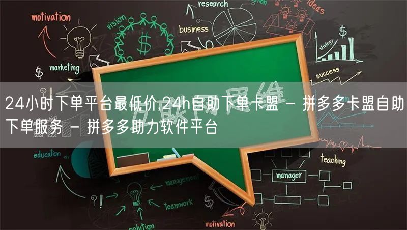 24小时下单平台最低价,24h自助下单卡盟 - 拼多多卡盟自助下单服务 - 拼多