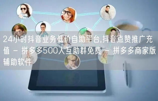 24小时抖音业务低价自助平台,抖音点赞推广充值 - 拼多多500人互助群免费 -