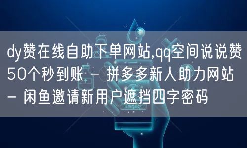 dy赞在线自助下单网站,qq空间说说赞50个秒到账 - 拼多多新人助力网站 - 