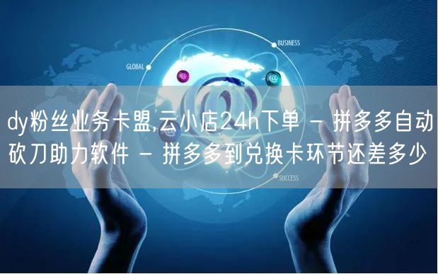 dy粉丝业务卡盟,云小店24h下单 - 拼多多自动砍刀助力软件 - 拼多多到兑换