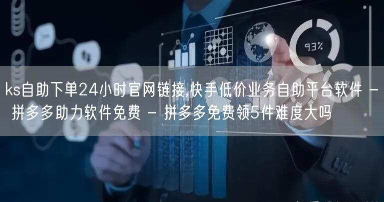 ks自助下单24小时官网链接,快手低价业务自助平台软件 - 拼多多助力软件免费 