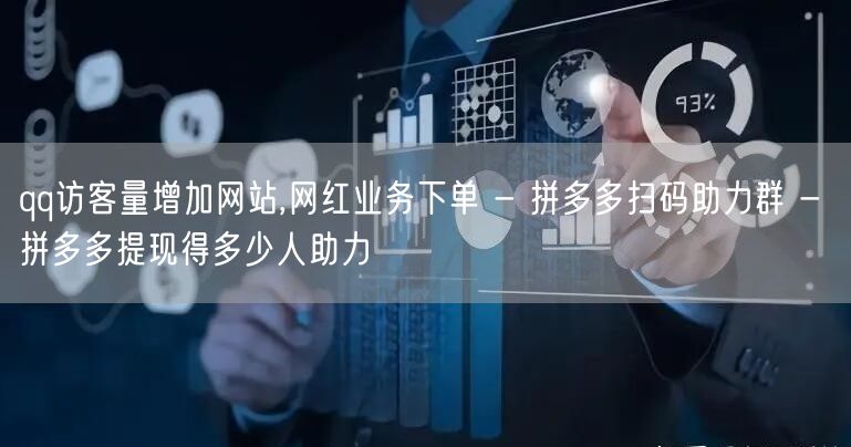 qq访客量增加网站,网红业务下单 - 拼多多扫码助力群 - 拼多多提现得多少人助