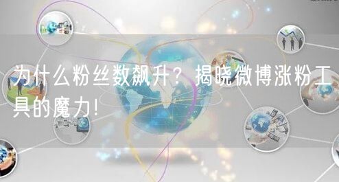 为什么粉丝数飙升？揭晓微博涨粉工具的魔力！