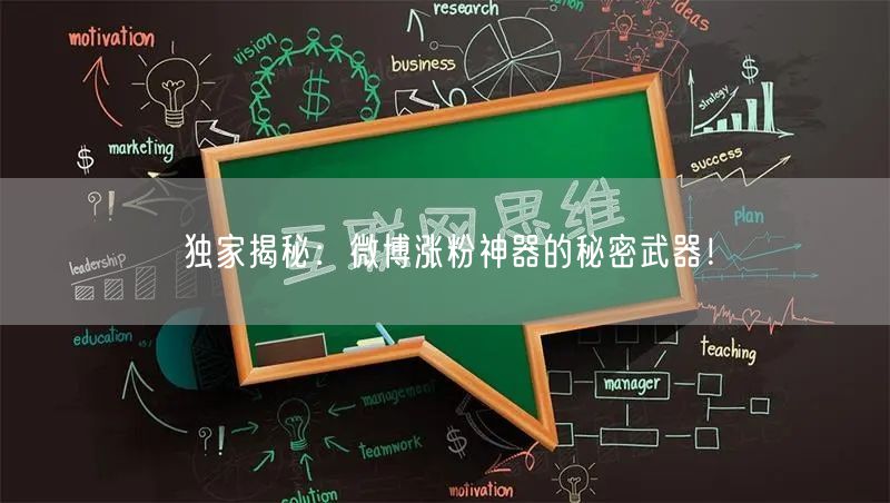 独家揭秘：微博涨粉神器的秘密武器！