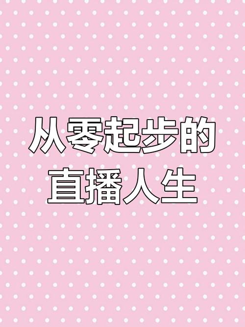 **零起步到直播达人：粉丝力量的积累之路**