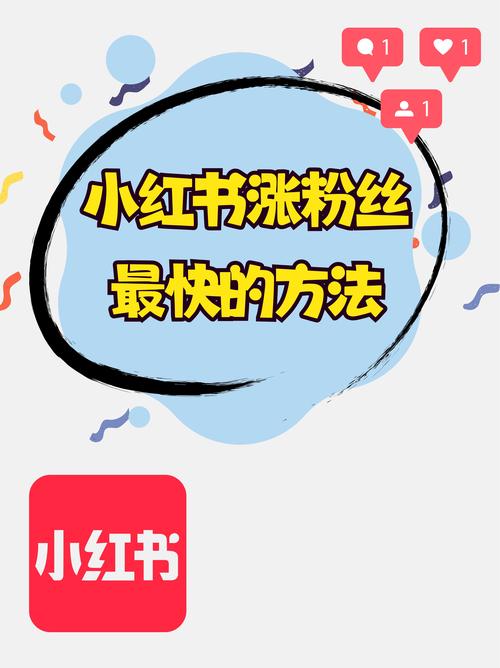 小红书粉丝增长新策略：购买粉丝与互动并重