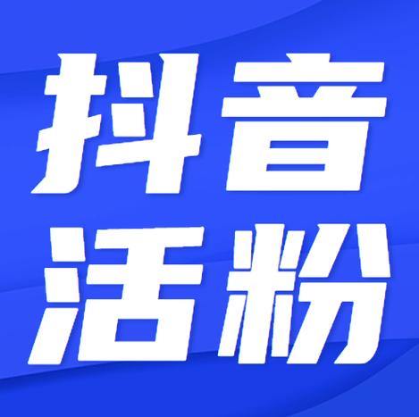 抖音粉丝在线购买，让你的短视频事业蒸蒸日上